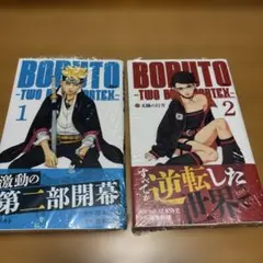 最安値 BORUTO 1 巻 2巻初版 帯あり 冊子あり シュリンクあり