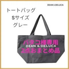 ディーン＆デルーカ　トートバッグ　Sサイズ　グレー　ブラック　おまとめ品