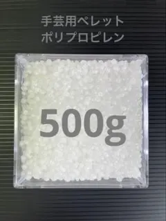 【未使用品】国産　手芸用　ペレット