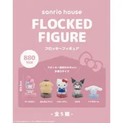 sanrio house フロッキーフィギュア 全5種 ポムポムプリン