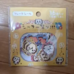 新品未使用　ちいかわ　フレークシール　シーサー祭り　36枚入り