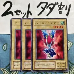 遊戯王 ハーピィレディ 3枚セット 2セットタダ割☆ギム EGJ