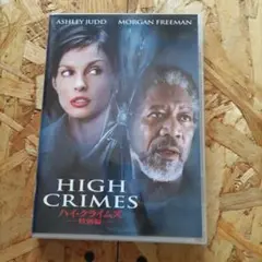 ハイ・クライムズ　HIGH CRIMES DVD
