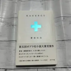 KAGEROU 斎藤智裕著 ポプラ社