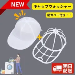 【即日発送】キャップウォッシャー 帽子洗濯ネット カバー付き｜型崩れ防止アイテム