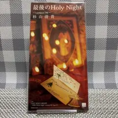 最後のHoly Night～version'96～