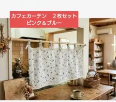 【2枚セット】カフェカーテン 小花柄 ピンク＆ブルー　目隠し　間仕切りのサムネイル