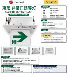 東芝 非常口誘導灯 LED照明 FBK-10721-LS17のサムネイル