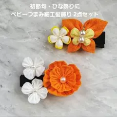 ベビー髪飾り つまみ細工 2個セット 初節句 ひな祭り クリップ 女の子
