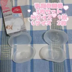 3枚セット　ピジョン乳頭保護器　Mサイズ1枚&Lサイズ2枚ケースつき　1枚未使用