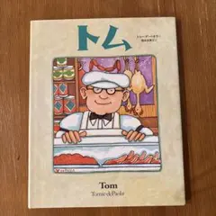 トム Tomie dePaola 絵本