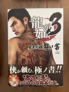 龍が如く　完全攻略極ノ書　3冊セット 龍が如く3 完全攻略極ノ書 | ファミ通書籍編集部 |本 | 通販
