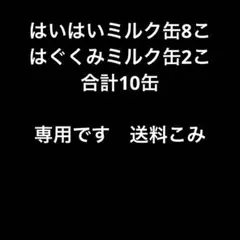 ミルク缶　中身なし