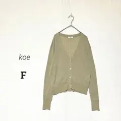 【koe】着心地抜群✨リブ編み Ｖネック カーディガン 上品カラー カジュアル