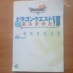 ドラゴンクエストVIIのあるきかた