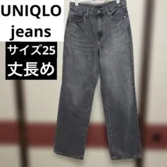 UNIQLO グレー ワイドストレートジーンズ　デニム サイズ25 丈長め