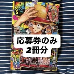 【2冊分】【応募券のみ】最強ジャンプ5月号