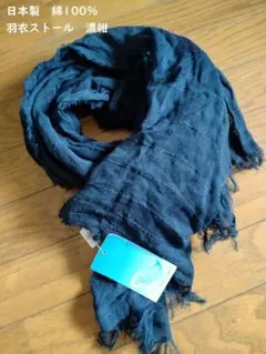綿ストール