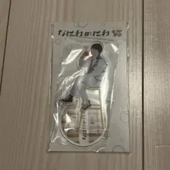 なにわのにわ　西畑大吾　アクリルスタンド　なにわ男子