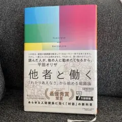 他者と働く 「わかりあえなさ」から始める組織論