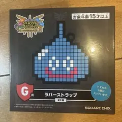 ドラゴンクエスト ふくびき所スペシャル」のG賞ラバーストラップ