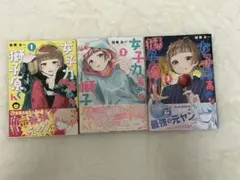 女子力高めな獅子原くん 1-3巻セット