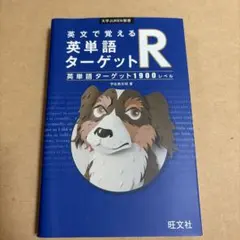 英文で覚える 英単語ターゲットR 1900レベル