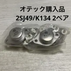 日立 2SJ49 2SK134 MOSFET 2ペアのサムネイル
