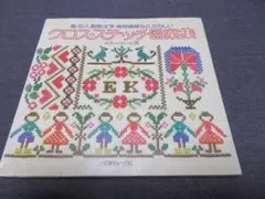 Cross stitch pattern collection Birds, Flowers, People, Animals, Letters by Elie Koch Showa