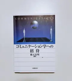 コミュニケーション学への招待 橋元良明