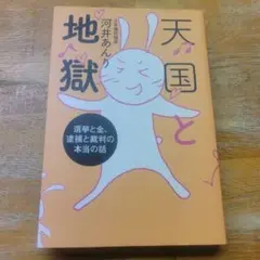 天国と地獄　河井あんり