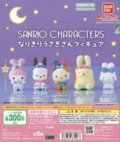 サンリオ キャラクターズ なりきりうさぎさん　フィギュア