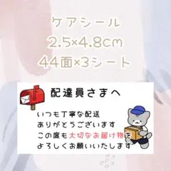 配達員さんへ シール 配送 お礼 感謝 ケアシール 猫 大切なお届け物 梱包
