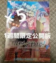 劇場版 超かぐや姫 フライヤー ちらし 5枚セット
