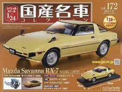 2026年最新】国産名車コレクション 1/24マツダの人気アイテム - メルカリ