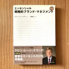 戦略的ブランド・マネジメント エッセンシャル