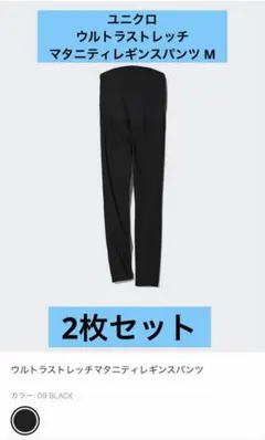 ユニクロ　ウルトラストレッチマタニティレギンスパンツ M 2枚セット