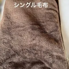 毛布　ブランケット　茶色　布団　冬　防寒
