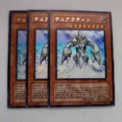 遊戯王 テュアラティン ウルトラレア 3枚セット