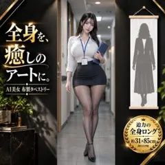 AI美女 全身 ビッグサイズ アートポスター タペストリー OL 黒スト 98