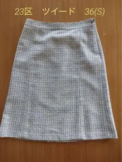 23区 ライトシャイン ツイード スカート 36