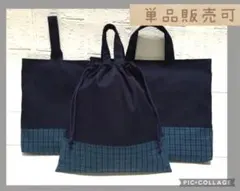 青チェック　3点セット