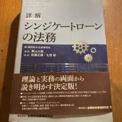 詳解 シンジケートローンの法務