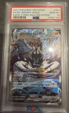 れんげきウーラオスVMAX HR S5R 連撃マスター 084/070PSA10 れんげきウーラオスVMAX HR [連撃マスター] S5R 084/070 買取