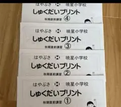 暁星小学校　直前講習　はやぶさ　計4回分　ジャック幼児教育研究所 暁星小学校 直前講習 はやぶさ 計4回分 ジャック幼児教育研究所