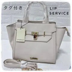 タグ付き　未使用　LIP SERVICE ハンドバッグ ショルダー　2way 白のサムネイル