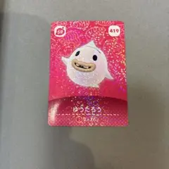 どうぶつの森 amiiboカード ゆうたろう