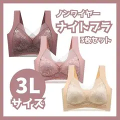 【3L サイズ】 3枚セット ナイトブラ シームレス ノンワイヤー