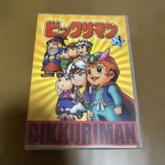 ビックリマン DVD VOL.3