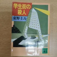 学生街の殺人 東野圭吾